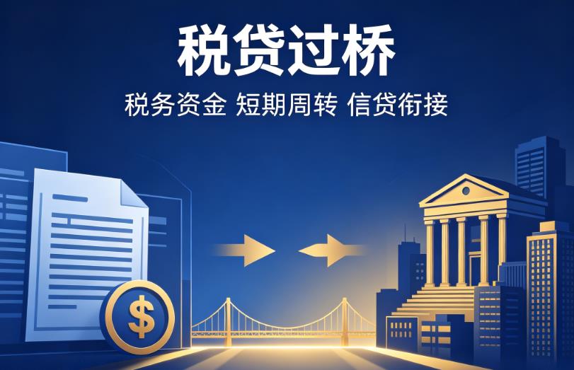 无锡宜兴企业税贷|无锡宜兴营业执照贷款|无锡宜兴过桥贷款