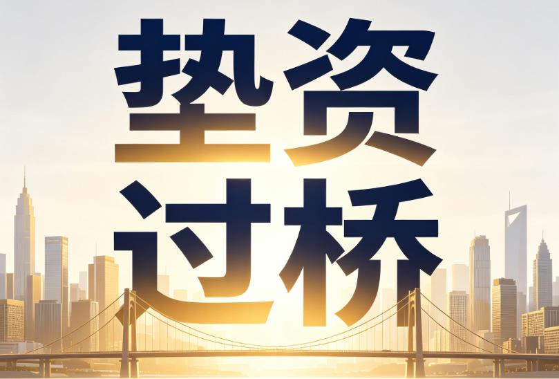 无锡宜兴企业税贷|无锡宜兴垫资过桥|无锡宜兴公司企业过桥垫资贷